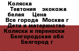 Коляска Teutonic be you ( Тевтония ) экокожа белая  › Цена ­ 32 000 - Все города, Москва г. Дети и материнство » Коляски и переноски   . Белгородская обл.,Белгород г.